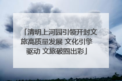 清明上河园引领开封文旅高质量发展 文化引擎驱动 文旅破圈出彩