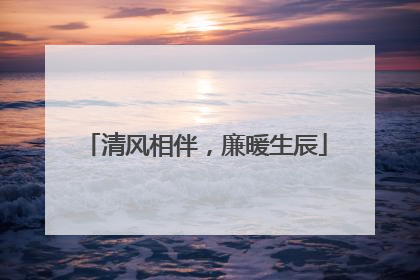 清风相伴，廉暖生辰