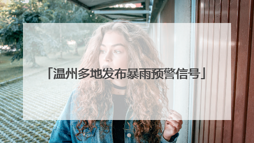 温州多地发布暴雨预警信号