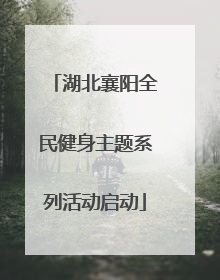 湖北襄阳全民健身主题系列活动启动