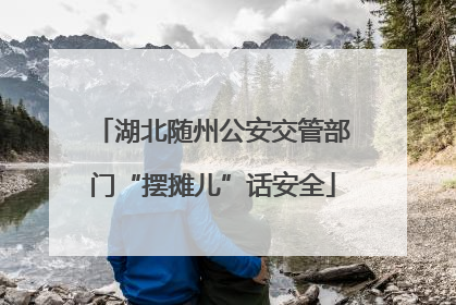 湖北随州公安交管部门“摆摊儿”话安全