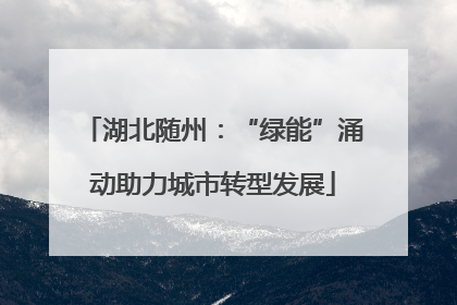 湖北随州：“绿能”涌动助力城市转型发展