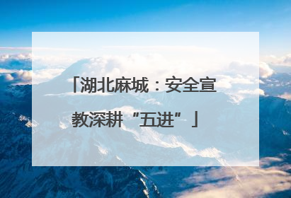 湖北麻城：安全宣教深耕“五进”