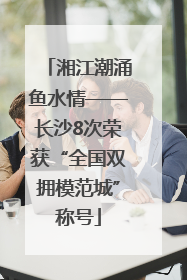 湘江潮涌鱼水情——长沙8次荣获“全国双拥模范城”称号