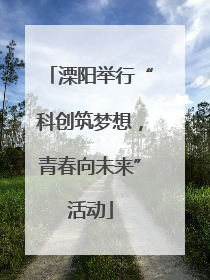 溧阳举行“科创筑梦想，青春向未来”活动