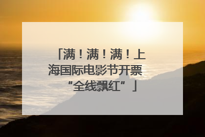 满！满！满！上海国际电影节开票“全线飘红”