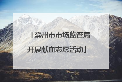 滨州市市场监管局开展献血志愿活动