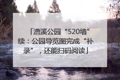 漕溪公园“520墙”续：公园导览图完成“补录”，还能扫码阅读