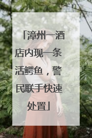 漳州一酒店内现一条活鳄鱼，警民联手快速处置