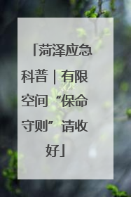 菏泽应急科普｜有限空间“保命守则”请收好