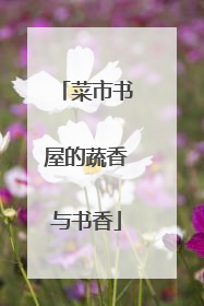 菜市书屋的蔬香与书香