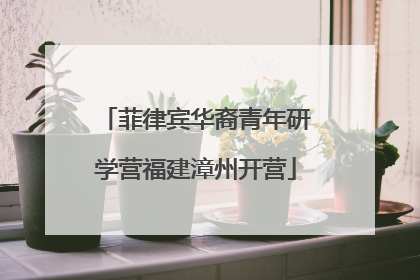 菲律宾华裔青年研学营福建漳州开营