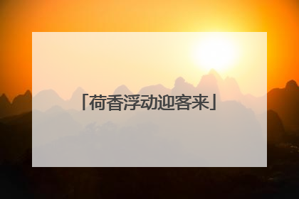 荷香浮动迎客来
