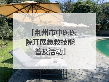 荆州市中医医院开展急救技能普及活动
