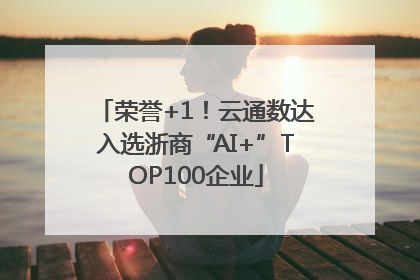 荣誉+1！云通数达入选浙商“AI+”TOP100企业
