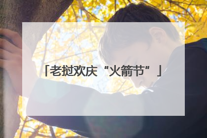 老挝欢庆“火箭节”