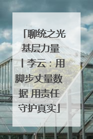 聊统之光 基层力量丨李云：用脚步丈量数据 用责任守护真实