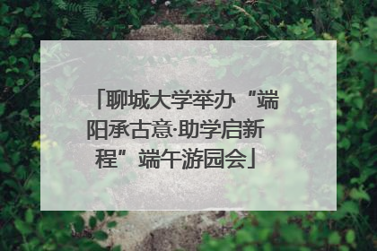 聊城大学举办“端阳承古意·助学启新程”端午游园会