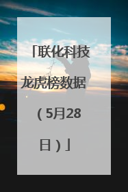 联化科技龙虎榜数据（5月28日）