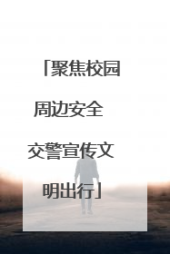 聚焦校园周边安全 交警宣传文明出行
