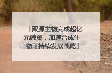 聚源生物完成超亿元融资，加速合成生物可持续发展战略