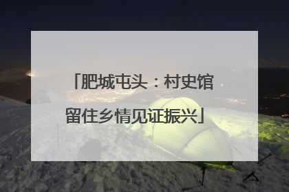 肥城屯头：村史馆留住乡情见证振兴