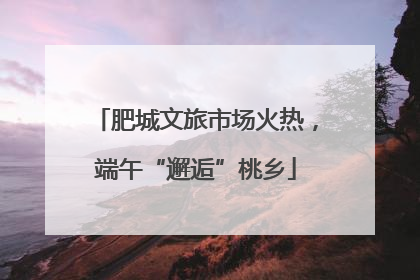 肥城文旅市场火热，端午“邂逅”桃乡
