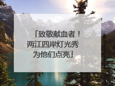 致敬献血者！两江四岸灯光秀为他们点亮