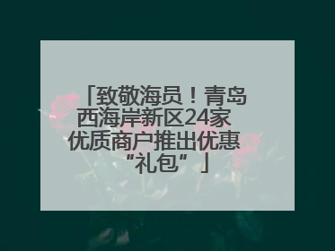 致敬海员！青岛西海岸新区24家优质商户推出优惠“礼包”