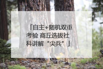 自主+随机双重考验 商丘选拔社科讲解“尖兵”