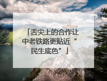 舌尖上的合作让中老铁路更贴近“民生底色”