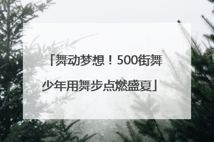 舞动梦想！500街舞少年用舞步点燃盛夏