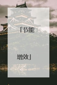 节能增效