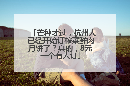 芒种才过，杭州人已经开始订榨菜鲜肉月饼了？真的，8元一个有人订