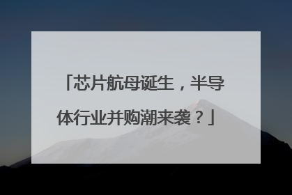 芯片航母诞生，半导体行业并购潮来袭？