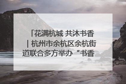 花满杭城 共沐书香｜杭州市余杭区余杭街道联合多方举办“书香换花香”活动