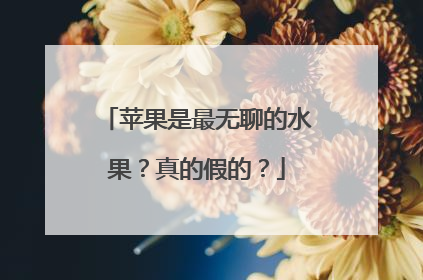 苹果是最无聊的水果？真的假的？