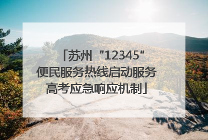 苏州“12345”便民服务热线启动服务高考应急响应机制