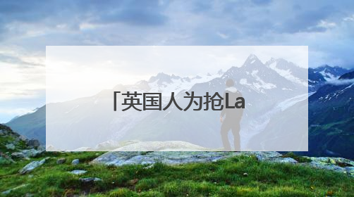 英国人为抢Labubu大打出手！泡泡玛特：暂停在英销售