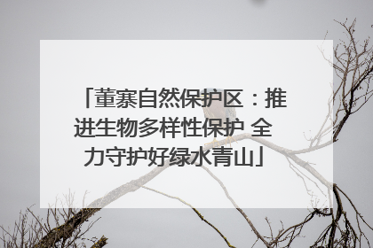 董寨自然保护区：推进生物多样性保护 全力守护好绿水青山