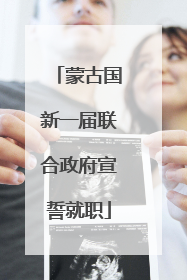 蒙古国新一届联合政府宣誓就职