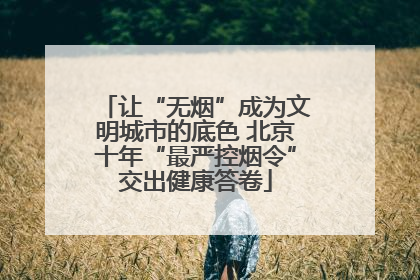 让“无烟”成为文明城市的底色 北京十年“最严控烟令”交出健康答卷