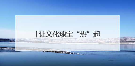 让文化瑰宝“热”起来 2025年首届娄底文化艺术季开幕
