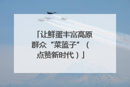 让鲜蛋丰富高原群众“菜篮子”（点赞新时代）