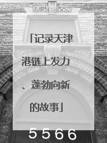 记录天津港链上发力、蓬勃向新的故事
