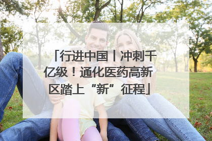 行进中国丨冲刺千亿级！通化医药高新区踏上“新”征程