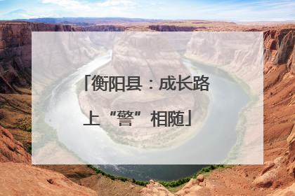 衡阳县：成长路上“警”相随