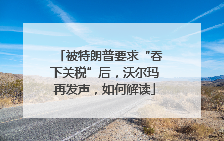 被特朗普要求“吞下关税”后，沃尔玛再发声，如何解读