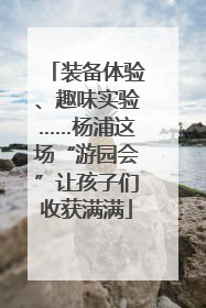 装备体验、趣味实验……杨浦这场“游园会”让孩子们收获满满