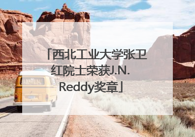 西北工业大学张卫红院士荣获J.N.Reddy奖章